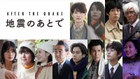 土曜ドラマ『地震のあとで』より（上段左から）岡田将生、鳴海唯、渡辺大知、佐藤浩市、（下段左から）橋本愛、唐田えりか、北香那、吹越満、黒崎煌代、渋川清彦、黒川想矢、木竜麻生