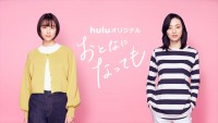 ドラマ『おとなになっても』ビジュアル