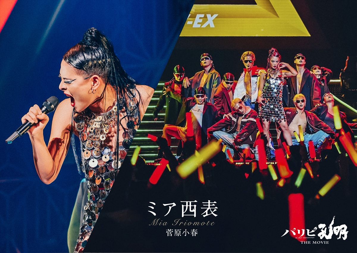 『パリピ孔明』岩田剛典、水森かおり、KOMOREBIら本人役で登場！　宮野真守ナレーションのSP映像解禁
