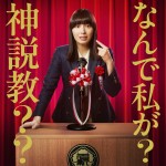 ドラマ『なんで私が神説教』ビジュアル