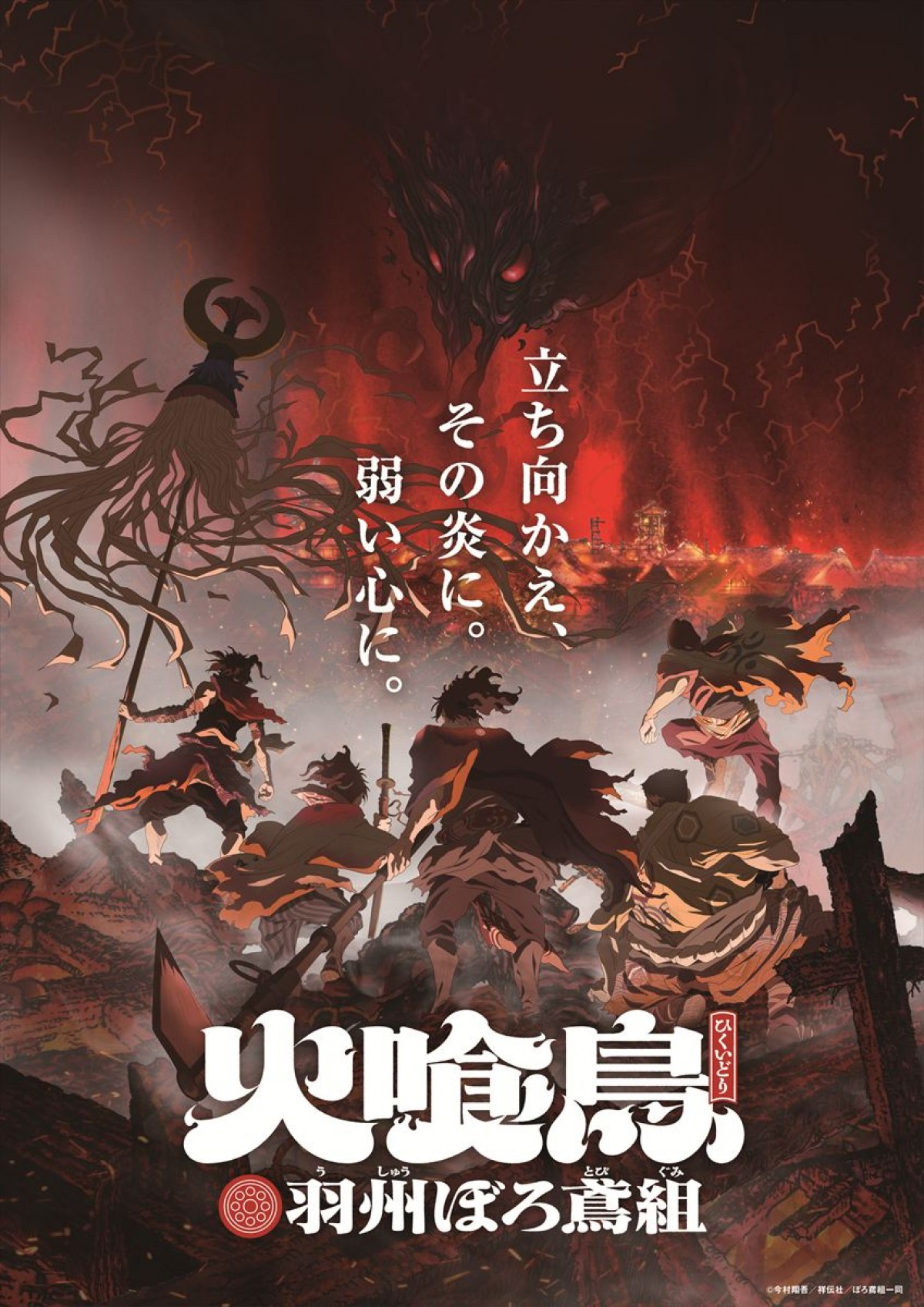 直木賞作家・今村翔吾の大ヒット小説『火喰鳥 羽州ぼろ鳶組』、漫画化＆アニメ化決定！　ビジュアル＆特報解禁