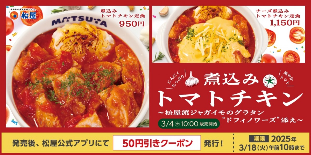 250228_松屋「煮込みトマトチキン定食」 
