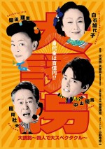 舞台「『大誘拐』〜四人で大スペクタクル〜」ビジュアル