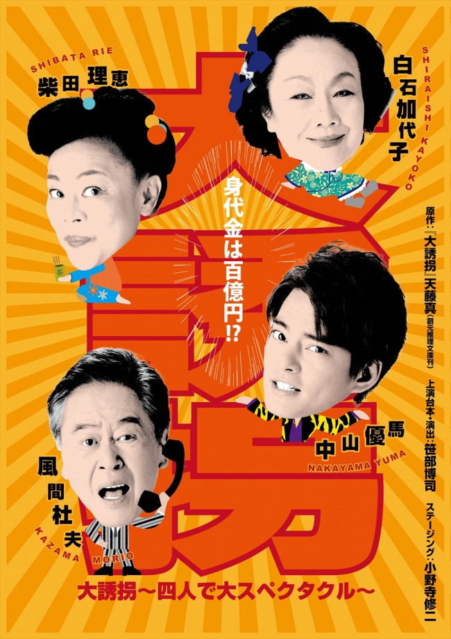 舞台「『大誘拐』〜四人で大スペクタクル〜」ビジュアル