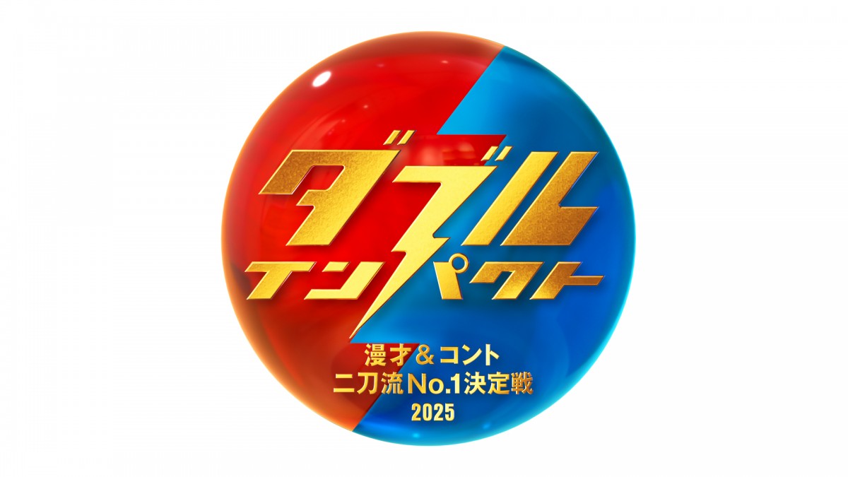 『ダブルインパクト~漫才&コント二刀流No.1決定戦~』ロゴ