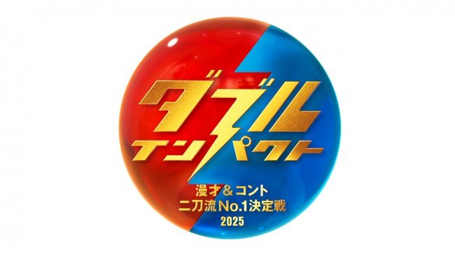 『ダブルインパクト～漫才＆コント二刀流No.1決定戦～』ロゴ