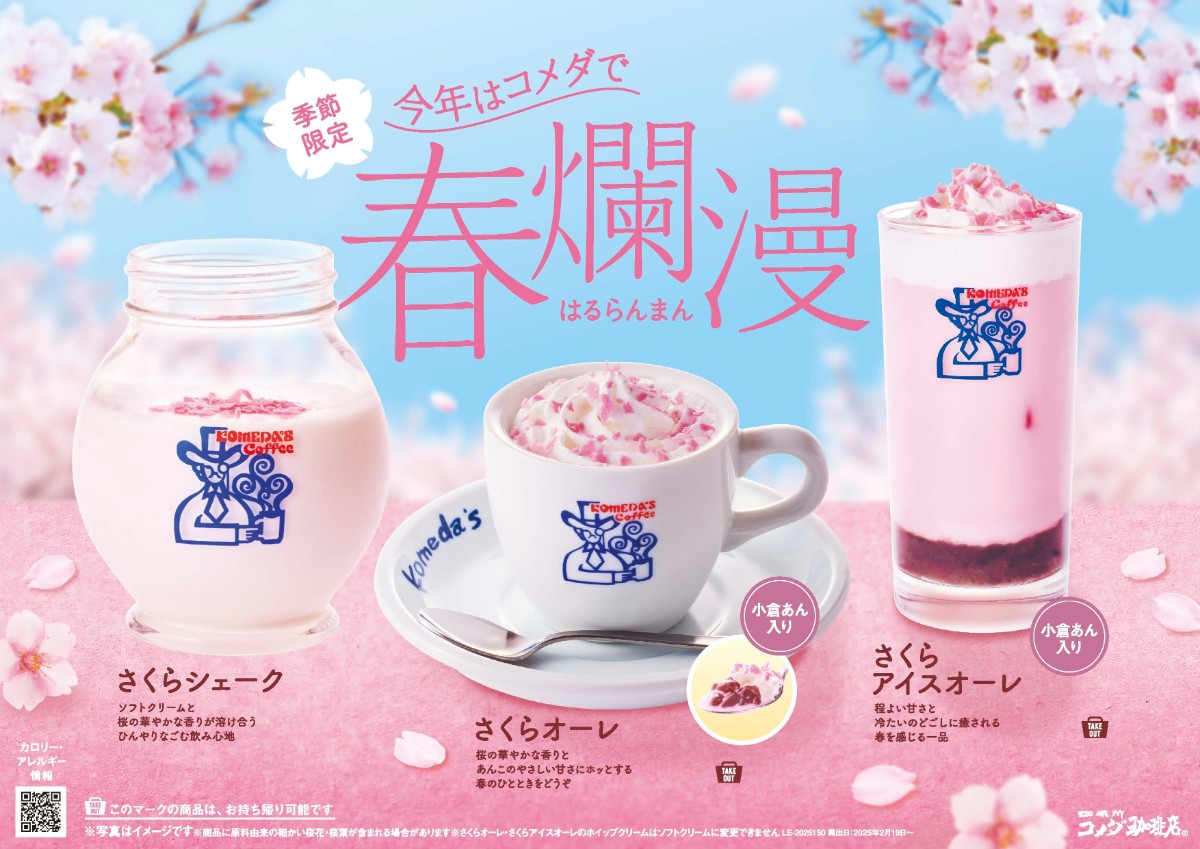 20250212 「コメダ珈琲店」さくらドリンク