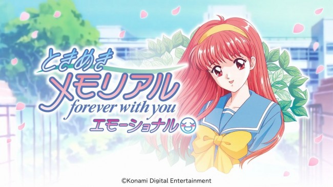 『ときめきメモリアル~forever with you~ エモーショナル』メインビジュアル