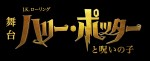 舞台『ハリー・ポッターと呪いの子』ロゴビジュアル