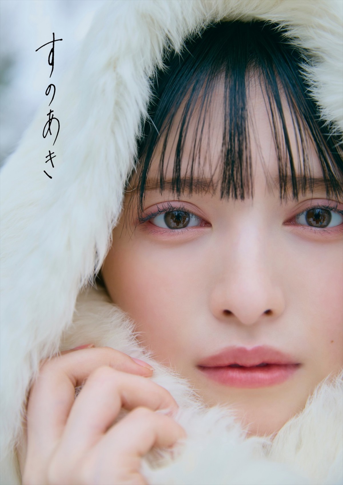 超ときめき宣伝部・菅田愛貴1stソロ写真集『すのあき』、ナチュラルなかわいさ際立つ“超”至近距離カット解禁