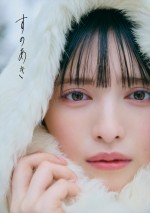 超ときめき宣伝部・菅田愛貴1stソロ写真集『すのあき』通常版表紙