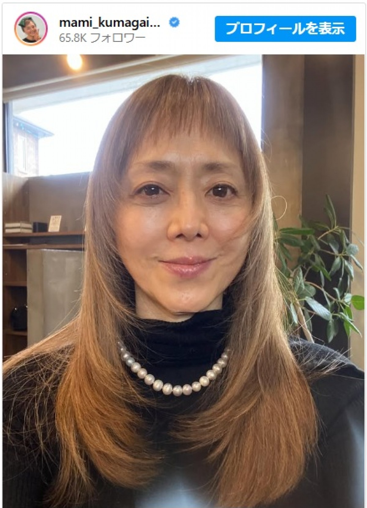 熊谷真実、すっぴんとは思えないほど美しい近影　※「熊谷真実」インスタグラム