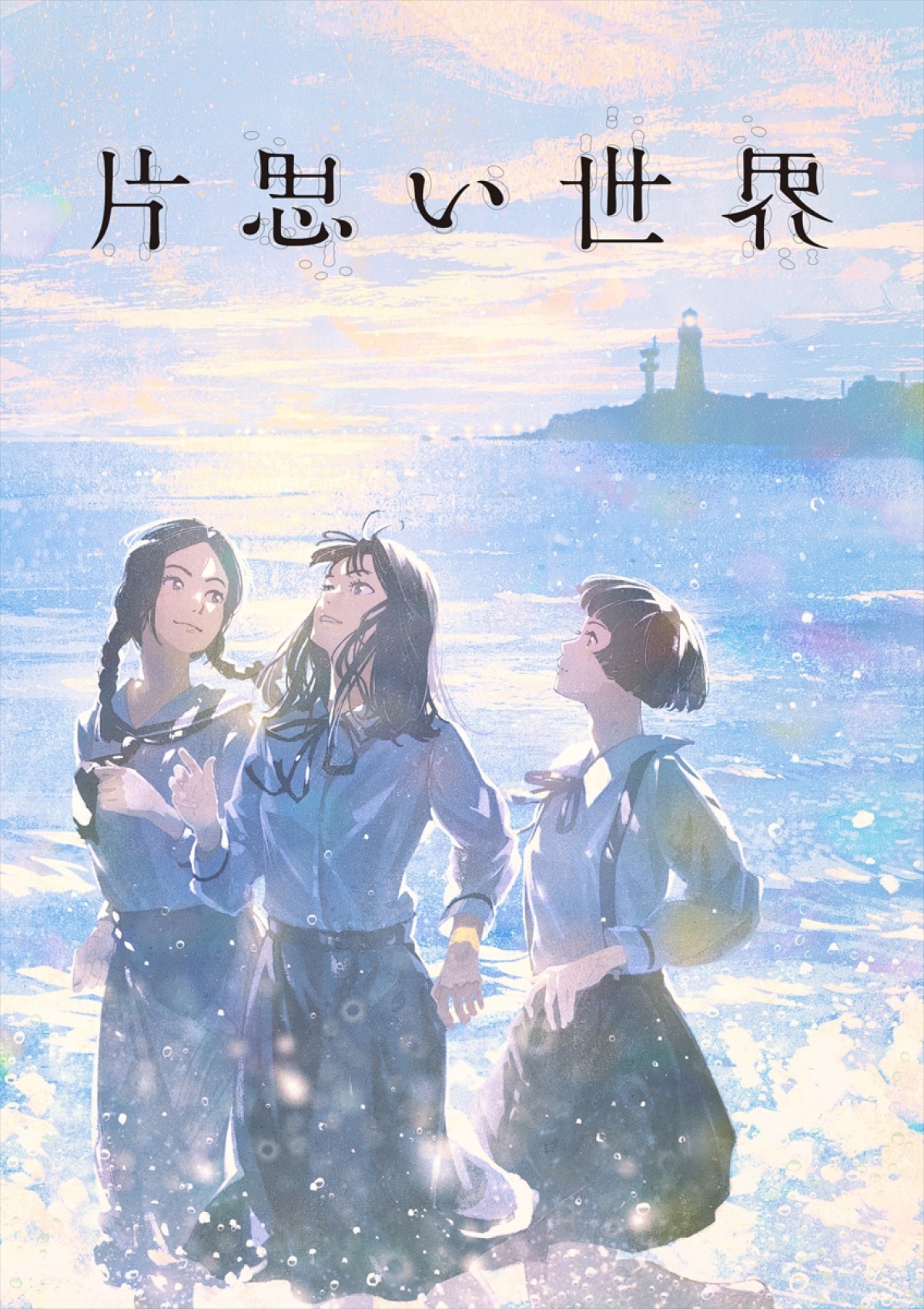 映画『片思い世界』イラストポスター/げみ