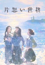 映画『片思い世界』イラストポスター／げみ