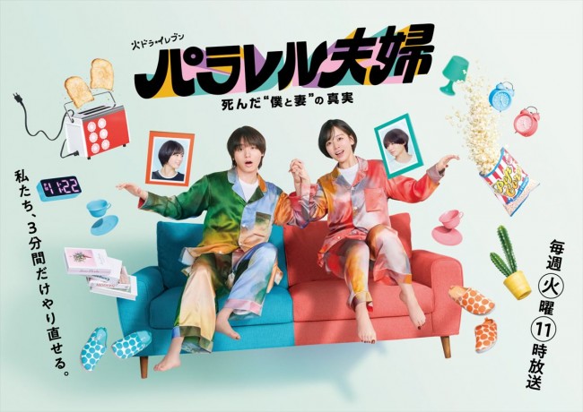 ドラマ『パラレル夫婦 死んだ“僕と妻”の真実』ポスタービジュアル