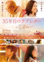 3月21～23日の全国映画動員ランキング5位：『35年目のラブレター』