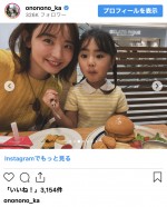 おのののか、成長した娘との2ショット　※「おのののか」インスタグラム