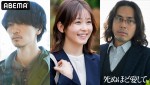 ABEMAオリジナルドラマ『死ぬほど愛して』に出演する（左から）細田善彦、久間田琳加、袴田吉彦