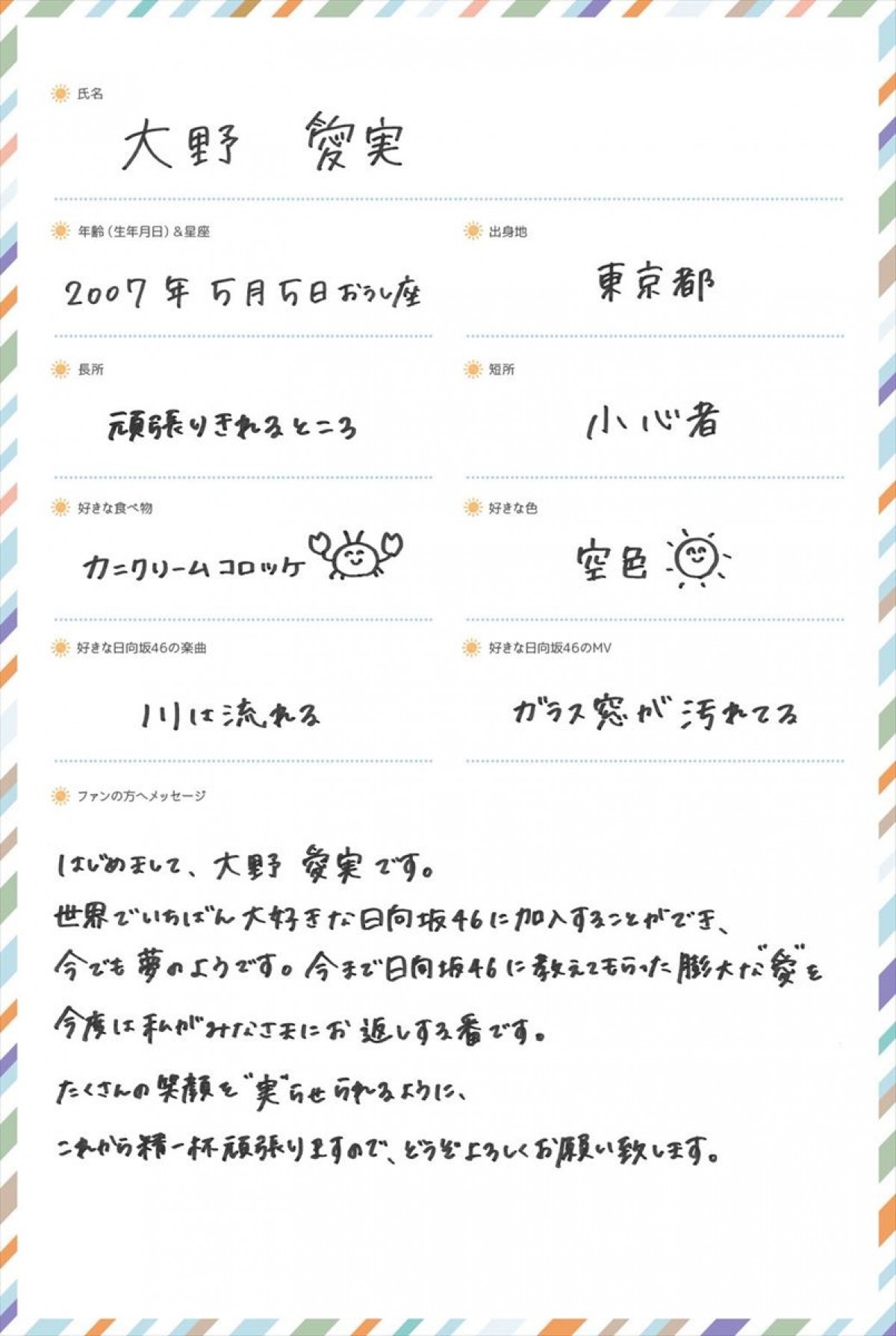 日向坂46五期生、撮り下ろし写真&手書きプロフィールの公開スタート　第1弾は大野愛実＆鶴崎仁香