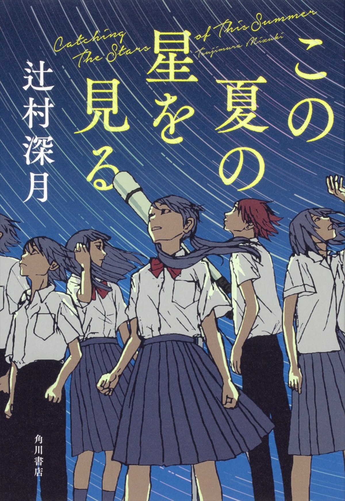 桜田ひより、直木賞作家・辻村深月の青春小説『この夏の星を見る』映画化で主演　7.4公開