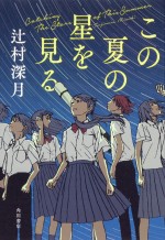 辻村深月著『この夏の星を見る』原作書影