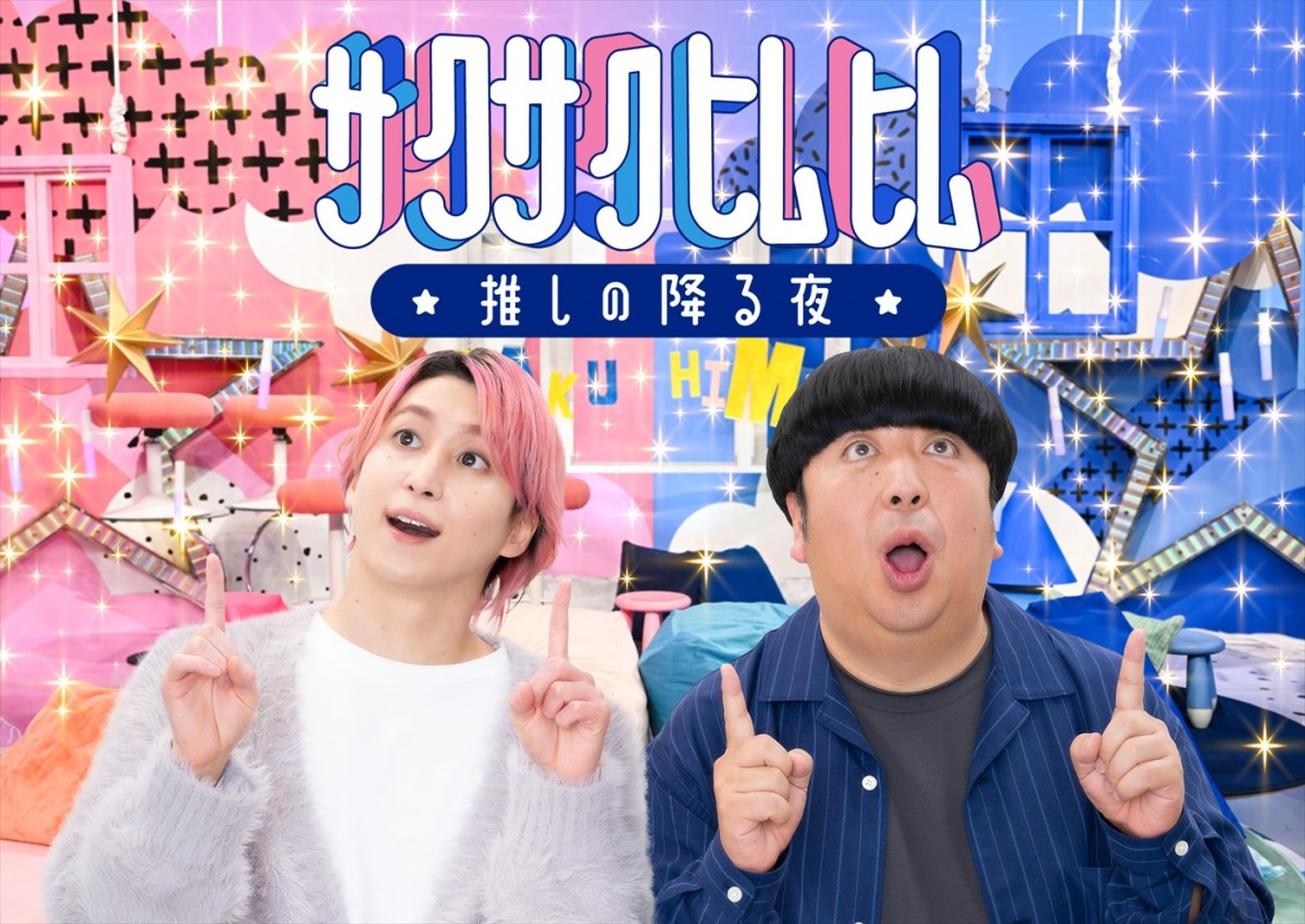 『サクサクヒムヒム ☆推しの降る夜☆』新ビジュアル