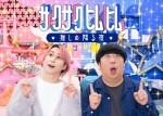 Snow Man・佐久間大介×バナナマン・日村勇紀『サクサクヒムヒム』、4.5からレギュラー放送へ！　「気軽に見てほしい」