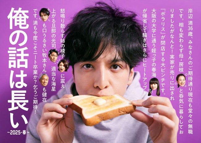 ドラマ『俺の話は長い ~2025・春~』キービジュアル