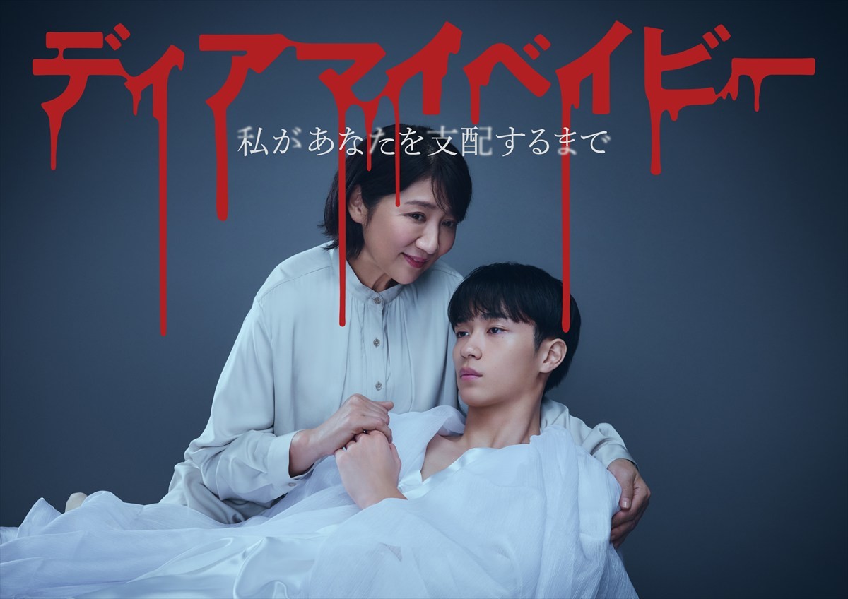 松下由樹×野村康太の狂愛サスペンス『ディアマイベイビー』、山口紗弥加＆中村ゆりか＆長妻怜央ら共演者一挙解禁