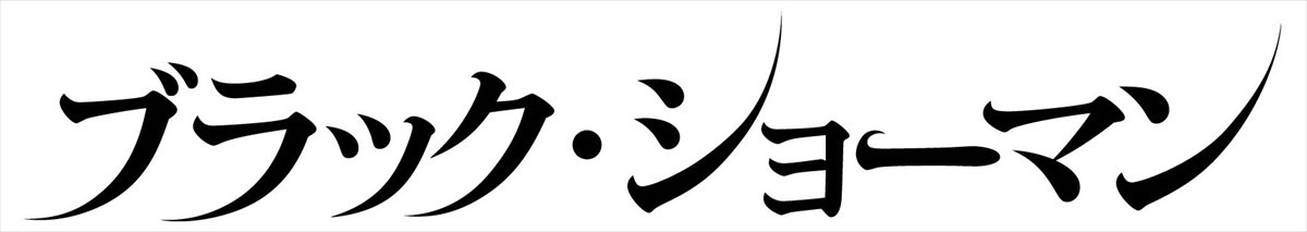 “超一流マジシャン”福山雅治×“相棒”有村架純『ブラック・ショーマン』特報＆ビジュアル解禁　9.12公開決定