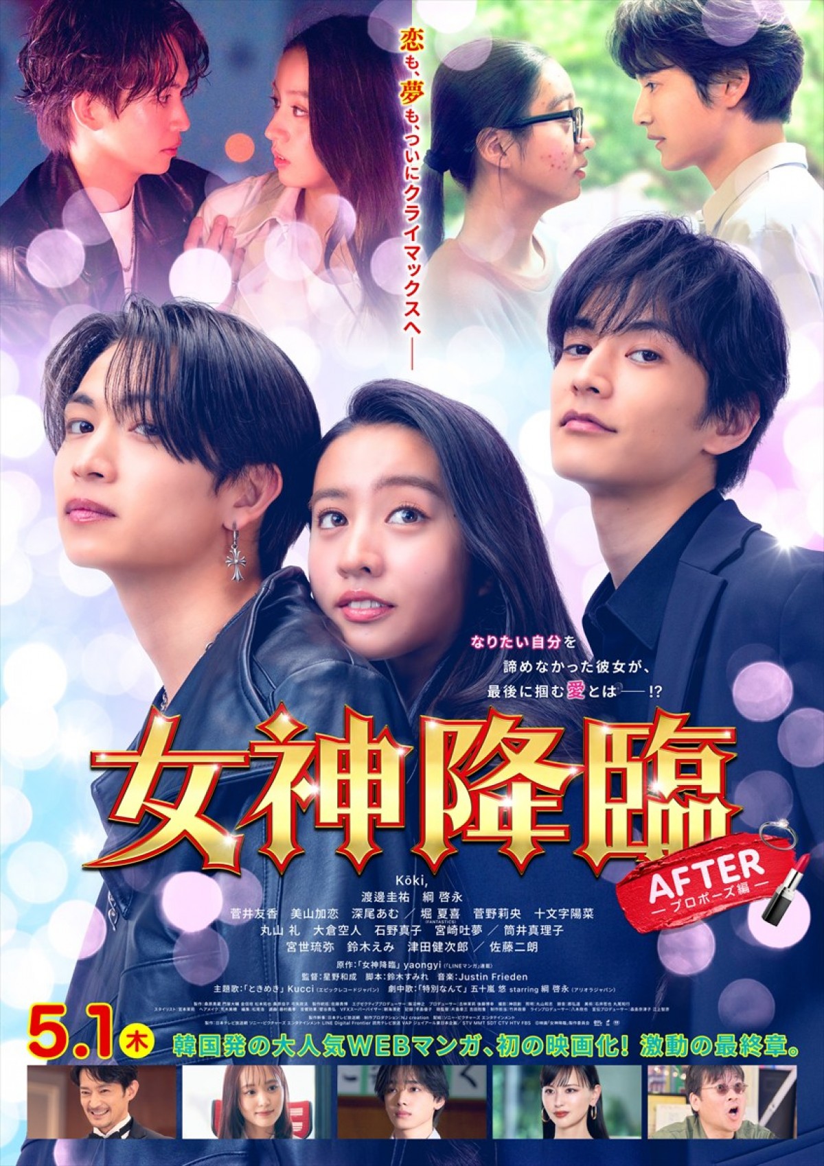 映画『女神降臨 After プロポーズ編』ポスター