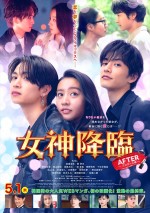 映画『女神降臨 After プロポーズ編』ポスター