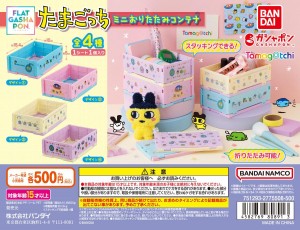 20250325「【フラットガシャポン】たまごっち ミニおりたたみコンテナ」
