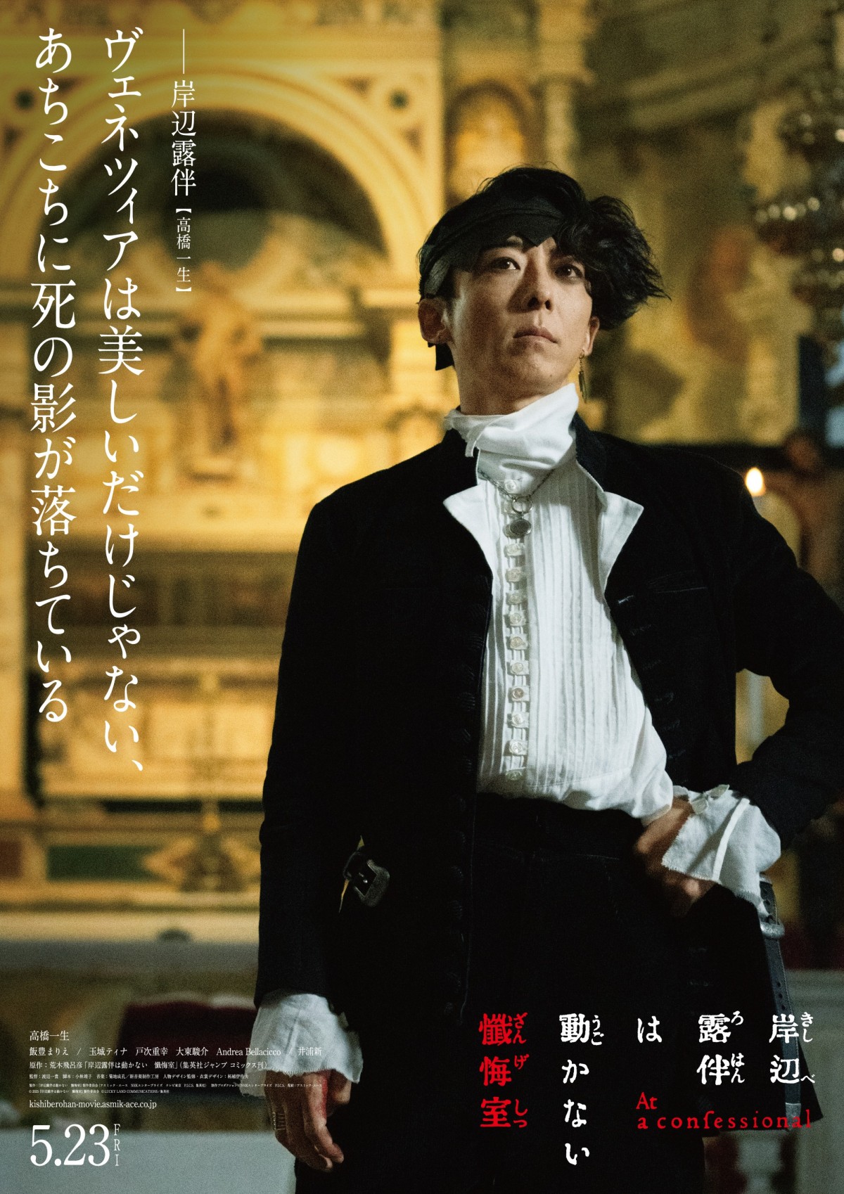 映画『岸辺露伴は動かない　懺悔室』より岸辺露伴（高橋一生）