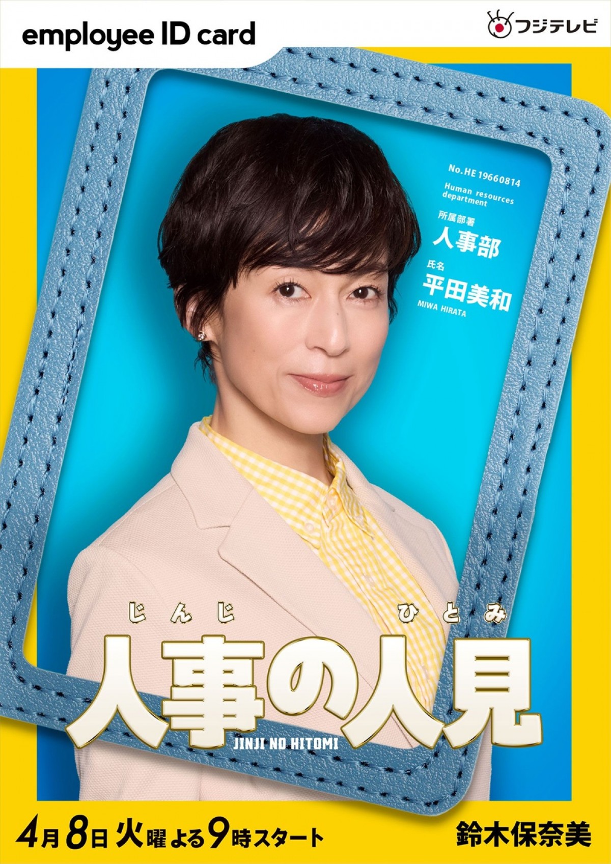 松田元太主演『人事の人見』新キャストに松本まりか、桜井日奈子、鈴木保奈美ら　ポスターも完成！