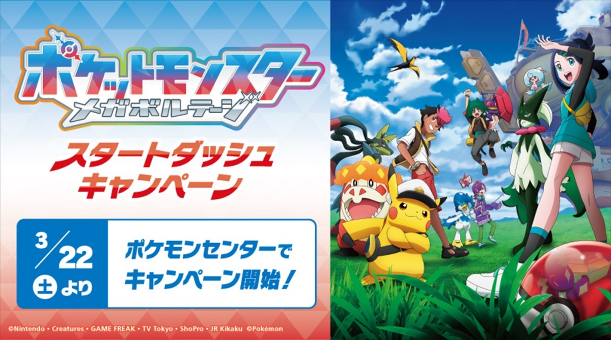アニメ『ポケットモンスター』新章「メガボルテージ」メインビジュアル公開！