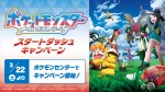 「ポケットモンスター メガボルテージ スタートダッシュキャンペーン」開催決定