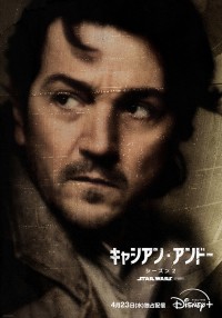 ドラマシリーズ『スター・ウォーズ：キャシアン・アンドー』シーズン2