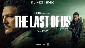 THE LAST OF US シーズン２