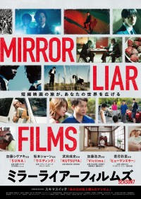 映画『MIRRORLIAR FILMS Season7』本ビジュアル