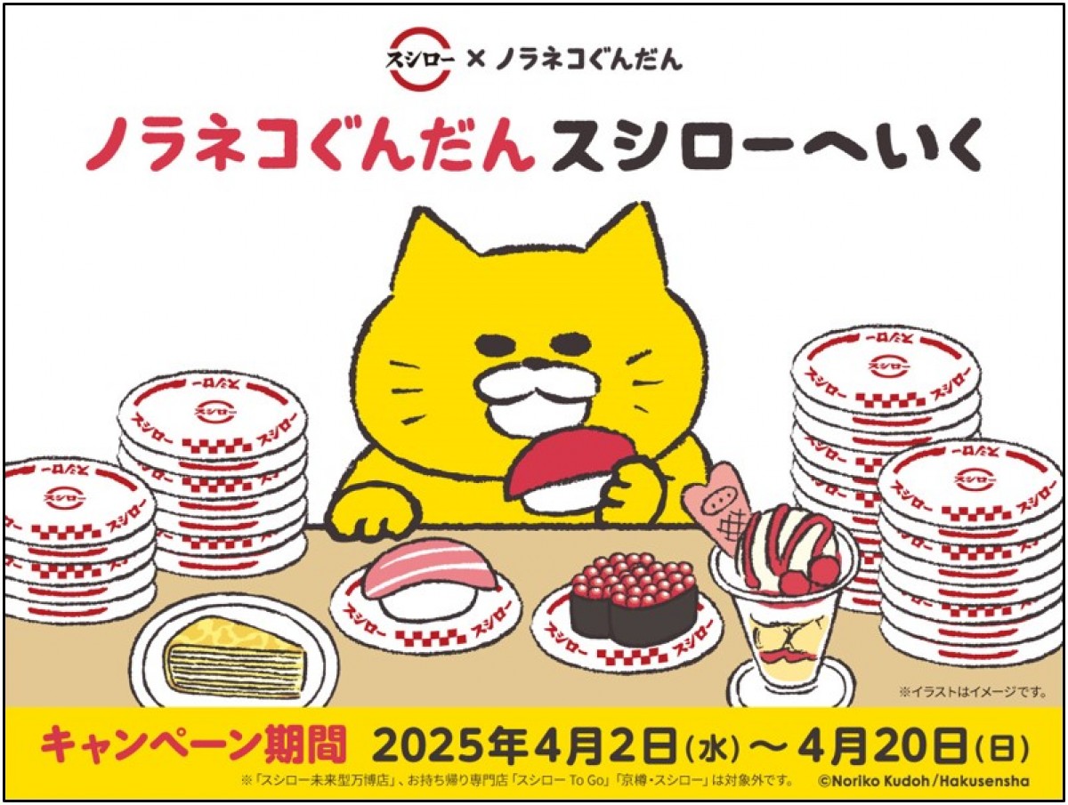スシロー『ノラネコぐんだん』20250327
