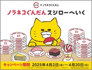 「スシロー」×「ノラネコぐんだん」が初コラボ！　限定「ミニマルシェバッグ」付きセットなど登場へ