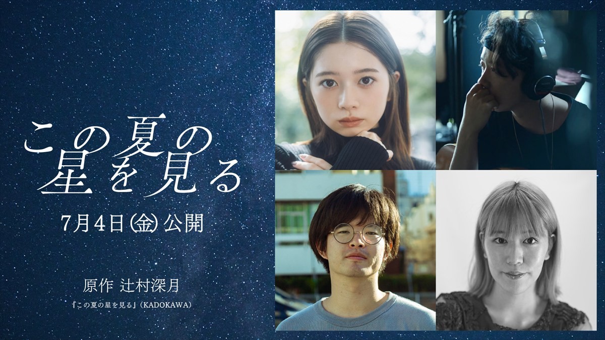 映画『この夏の星を見る』（左上から時計回りに）主演・桜田ひより、音楽・haruka nakamura、脚本・森野マッシュ、監督・山元環