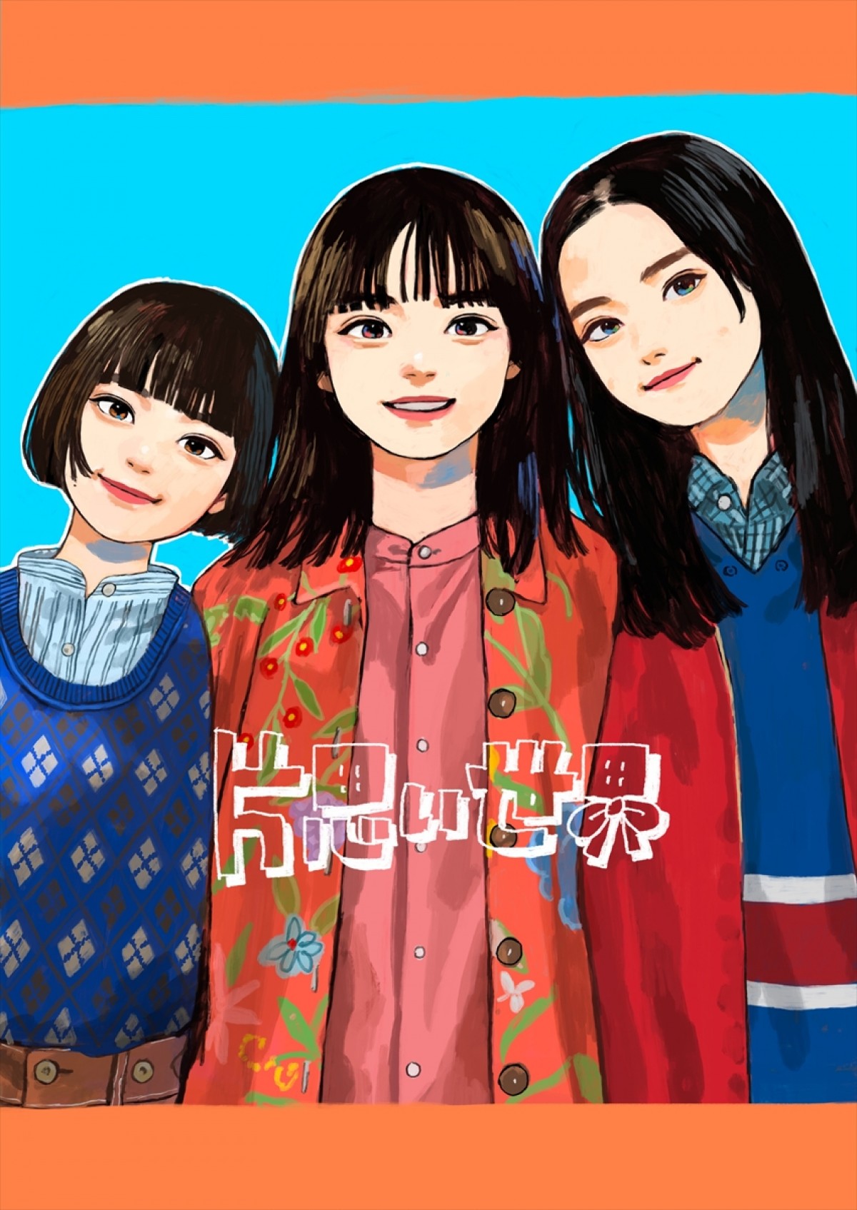 広瀬すず×杉咲花×清原果耶『片思い世界』、4つの視点から紡ぐイラスト版ポスター解禁