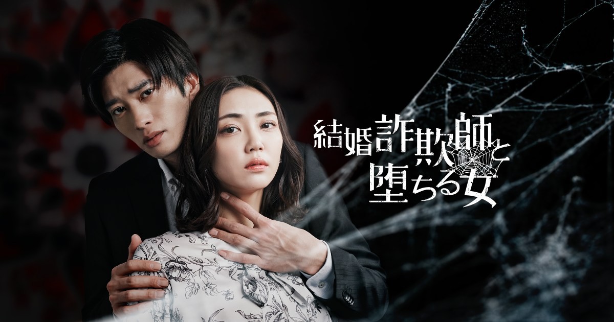 山谷花純主演×田島亮共演のエロティックサスペンス 、ショートドラマ『結婚詐欺師と堕ちる女』配信開始