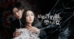 ショートドラマ『結婚詐欺師と堕ちる女』ビジュアル