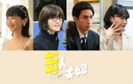 新ドラマ『三人夫婦』新キャストに美山加恋、三戸なつめ、葵うたの、市川知宏
