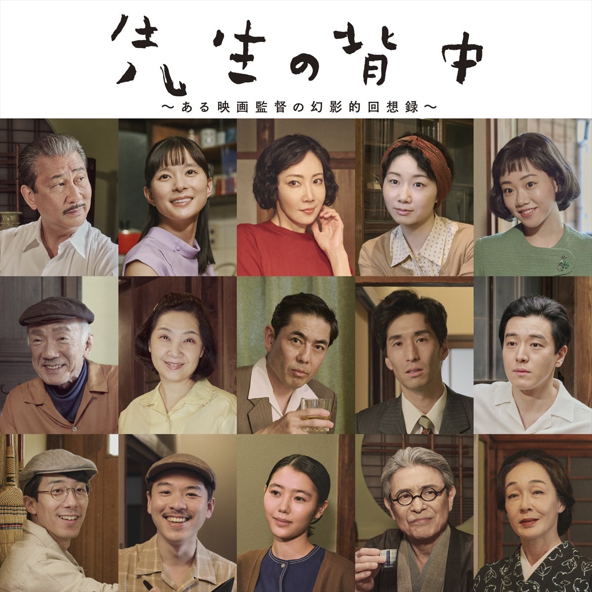 中井貴一主演舞台『先生の背中』、“先生”のモデルは日本が誇る名匠・小津安二郎監督　全キャスト＆ビジュアル解禁
