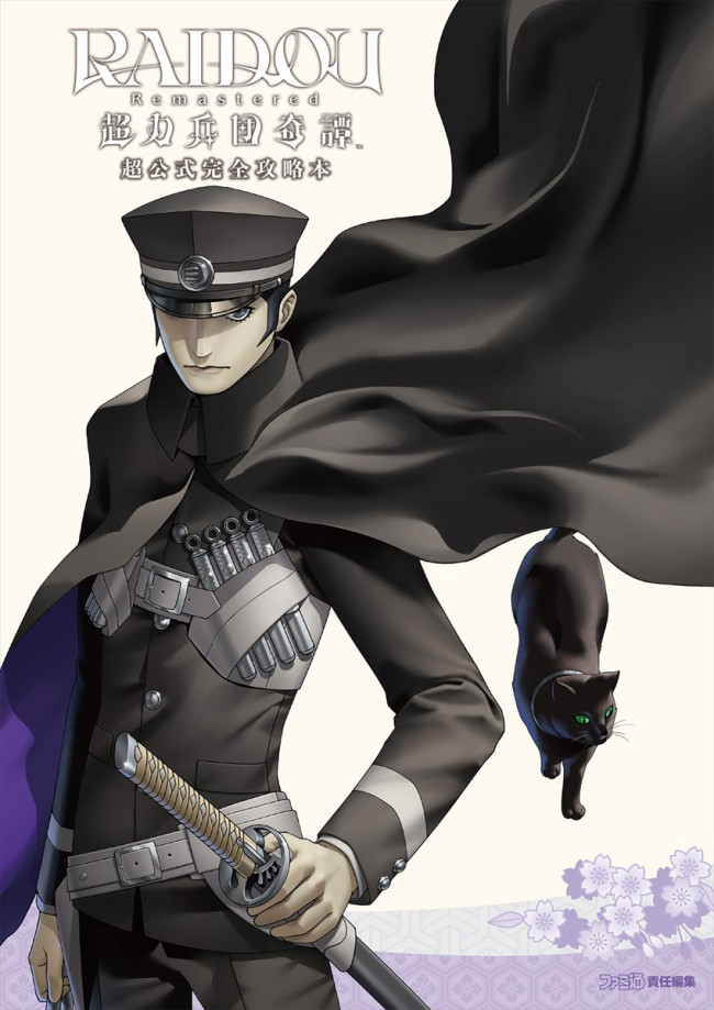 『RAIDOU Remastered: 超力兵団奇譚超公式完全攻略本』書影