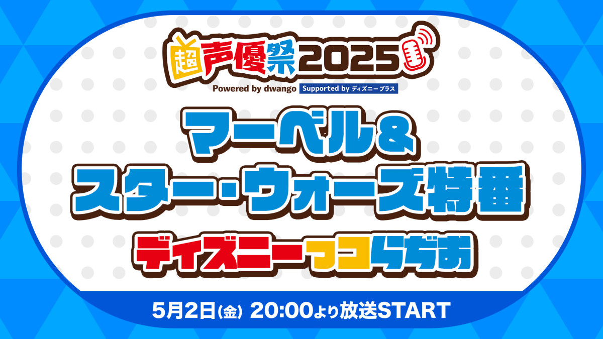 『ディズニーっコらぢお』初のリアルイベント開催決定！　森川智之ら声優18人がマーベル＆SW＆アニメを語り尽くす
